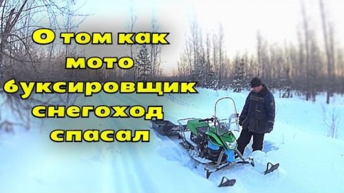 О том как мотобуксировщик снегоход спасал. БТС 500 или Ирбис Динго?