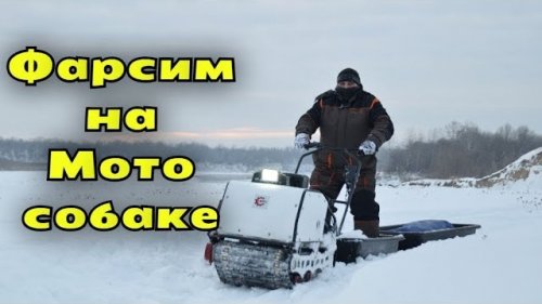 Фарсим на мотобуксировщике БТС по рыхлому снегу пухляку.
