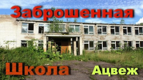 Заброшенная школа села Ацвеж. Ужас, такую школу забросили......
