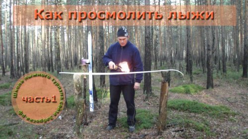 Смолим деревянные лыжи сами. Подробный видеоурок