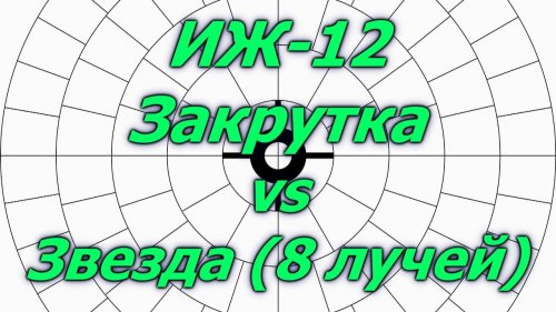 ИЖ-12 закрутка и 8 лучевая звезда. Навески пороха Тахо 12 калибр.