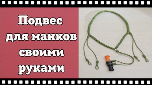 Подвес для манка из паракорда. Как сделать подвес своими руками всего за 1 час.