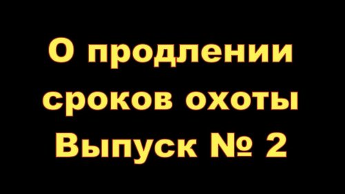 О продлении сроков охоты Выпуск № 2