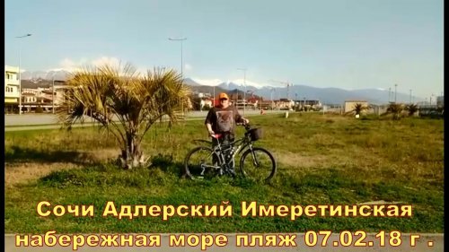 Сочи Адлерский Имеретинская олимпийская набережная море пляж 07.02.18 г .