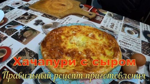 Хачапури с сыром