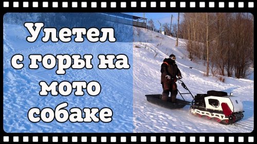 О том как я улетел с горы на мотособаке. На мотобуксировщике БТС по горам по долам.
