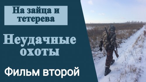 На зайца и тетерева. Неудачные охоты. Фильм второй.