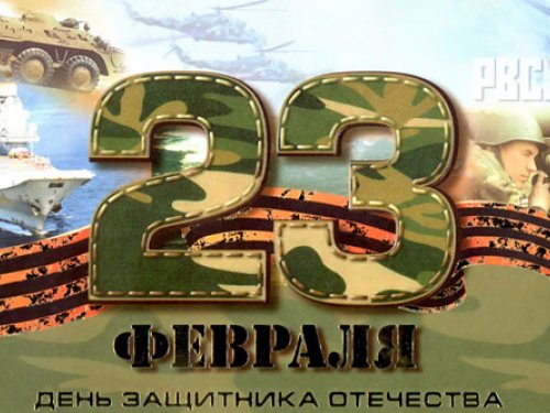 С Днём защитника Отечества
