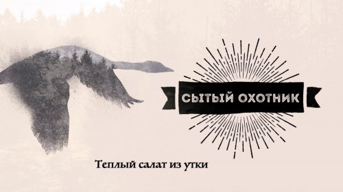 Сытый охотник. Теплый салат из утки
