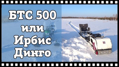 Отличный сравнительный тест мотобуксировщика БТС и снегохода Ирбис Динго.