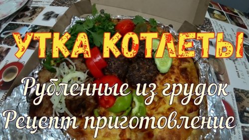 Утка котлеты рубленные из грудок Рецепт приготовление