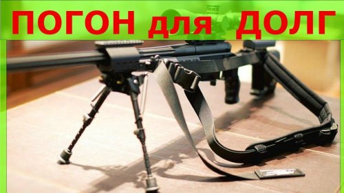 Расширительный погон на ремень долг 2М