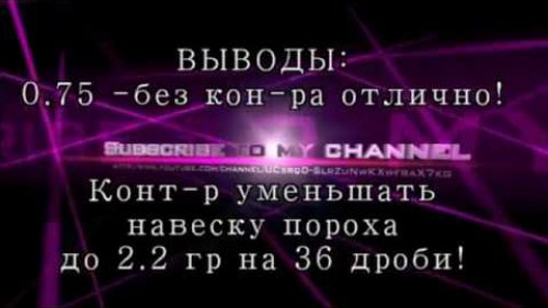 Сравнение сужений  ЧОК и 0,75 чока при стрельбе  с МР155!
