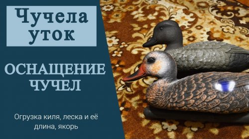 Оснащение чучел утки.Чучела Кубань-пласт.