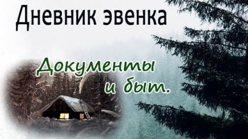 Документы и быт.//Documents and Life.
