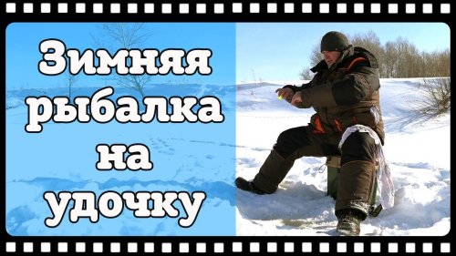 Зимняя рыбалка на удочку. Ура! Конец глухозимью. Поехал на разведку, а получилась отличная рыбалка!