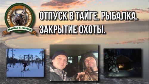 Таёжные приключения. Отпуск в тайге. Охота. Рыбалка.