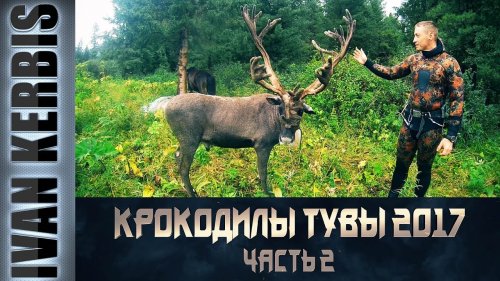 «Крокодилы Тувы 2017»,  часть 2 | Подводная охота и рыбалка в Туве