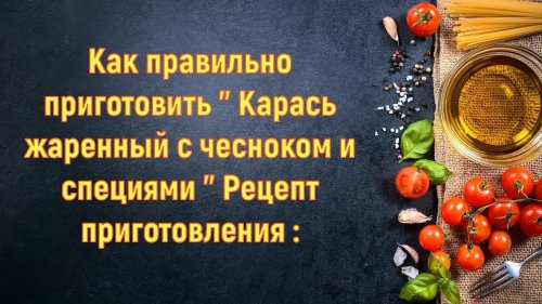 Карась жаренный с чесноком и специями - Рецепт