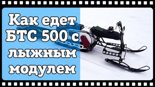 БТС 500 с лыжным модулем. Отличное решение для поездок на рыбалку зимой.