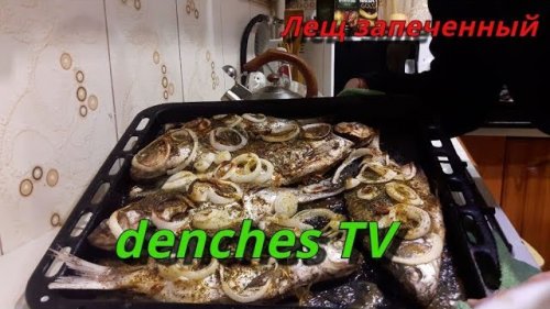 Лещ запеченный в духовке. Самый простой способ.