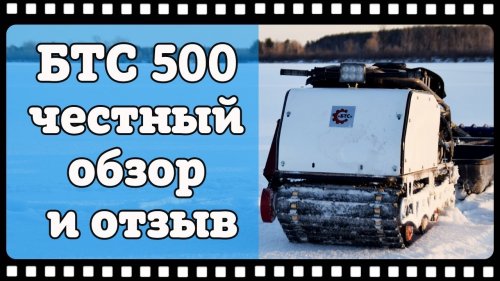 Вот это реальная тема! Самый честный обзор и отзыв владельца мотобуксировщика БТС 500.
