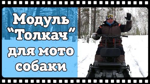 Вот это реальная тема! Универсальный модуль Толкач от Baltmotors для мотобуксировщика БТС 500.