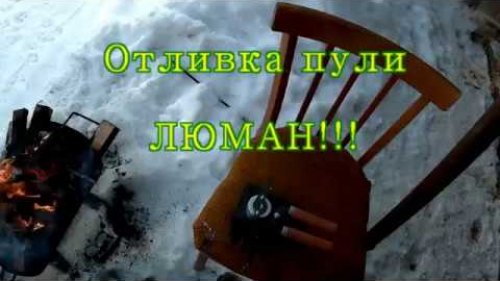 Отливка пули Люман !!!