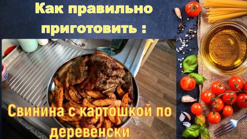 Как правильно приготовить Свинина с картошкой по деревенски Рецепт