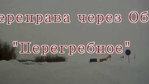 Переправа через Обь  Перегребное!