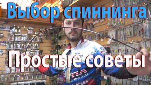 Спиннинг для начинающих - КАК выбрать первый спиннинг?