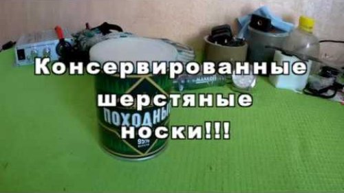 Консервированные шерстяные носки!
