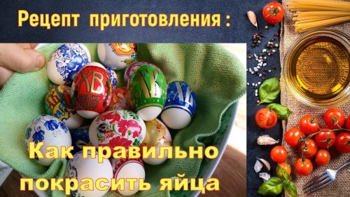 Как правильно покрасить яйца