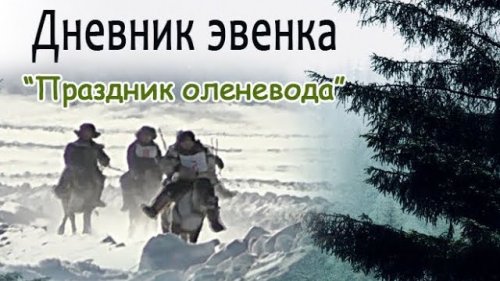 Праздник оленевода.