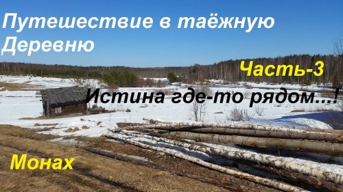 Путешествие в таёжную деревню