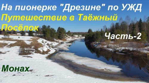Путешествие в Таёжную деревню