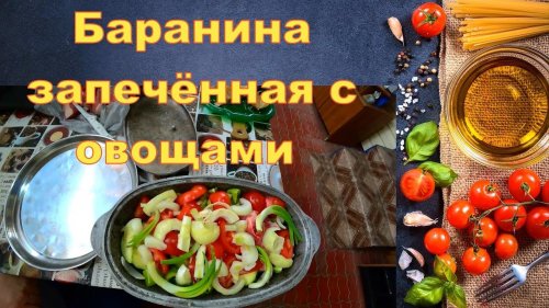 Баранина запечённая с овощами