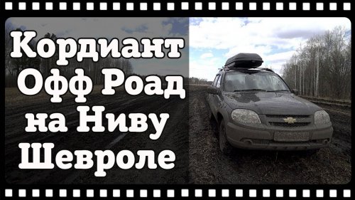 Грязевая резина Кордиант Офф Роад на Ниву Шевроле. Тест в грязи.