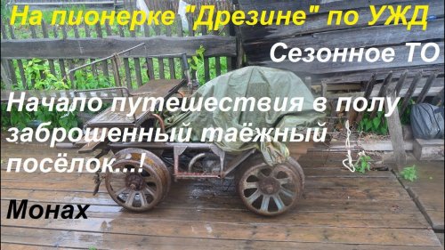 Начало путешествия в полу заброшенный таёжный посёлок.