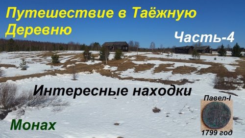 Путешествие в таёжную деревню Часть-4