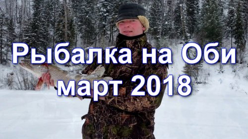 Рыбалка на Оби. Март 2018