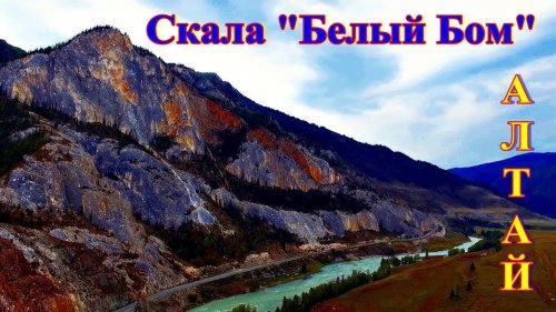 Скала «БЕЛЫЙ БОМ»  на Алтае