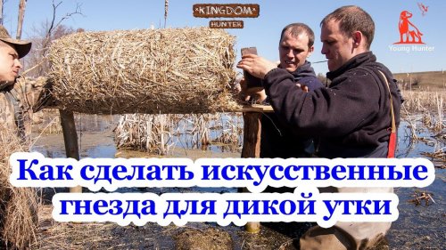 Как сделать искусственные гнезда для дикой утки