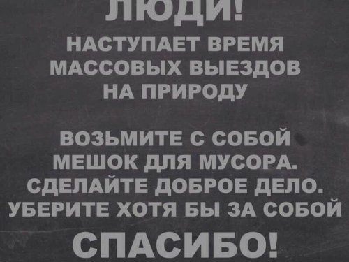 Не забывайте