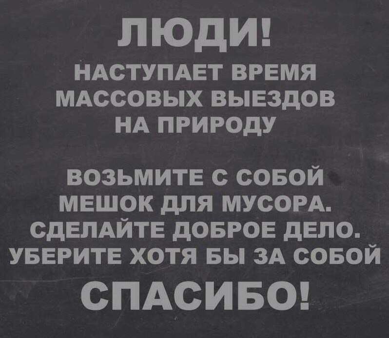 Не забывайте