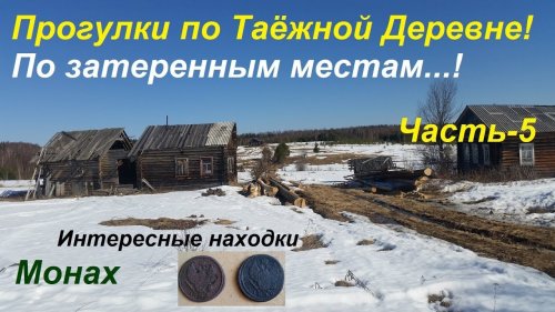 Путешествие в таёжную деревню Часть-5