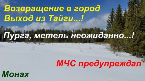 Возвращение из Тайги в непогоду 30 км