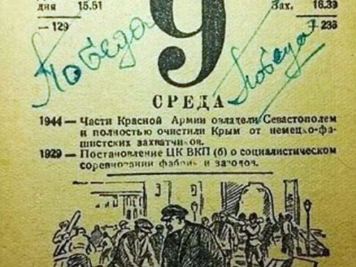 Самый дорогой листок календаря 9 Мая 1945 г.