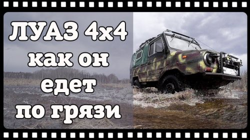 ЛУАЗ едет по грязи. Охота на утку 2018 как мы добирались.