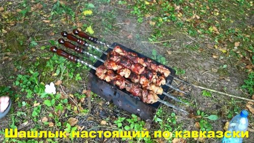 Шашлык настоящий по кавказски